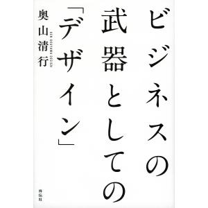 ビジネスの武器としての「デザイン」/奥山清行