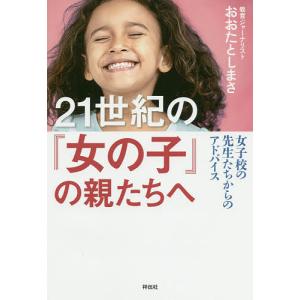 ２１世紀の「女の子」の親たちへ　女子校の先生たちからのアドバイス/おおたとしまさ