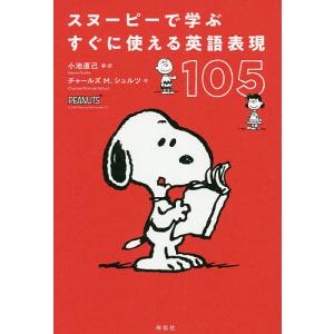 スヌーピーで学ぶすぐに使える英語表現105/小池直己/・訳チャールズM．シュルツ｜boox