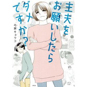 主夫をお願いしたらダメですか？/弓家キョウコ
