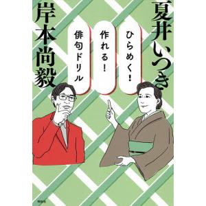 ひらめく！作れる！俳句ドリル/岸本尚毅/夏井いつき