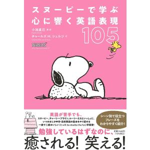 スヌーピーで学ぶ心に響く英語表現105/小池直己/・訳チャールズM．シュルツ