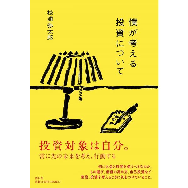 僕が考える投資について/松浦弥太郎
