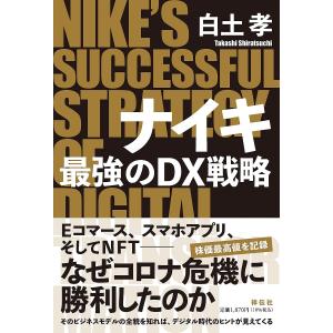 ナイキ最強のDX戦略/白土孝｜boox