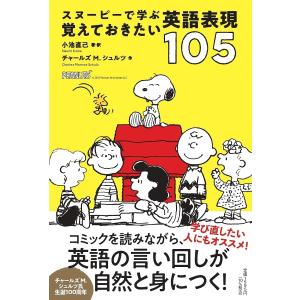 スヌーピーで学ぶ覚えておきたい英語表現105/小池直己/・訳チャールズM．シュルツ