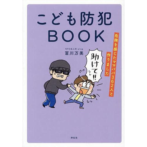 こども防犯BOOK 危険を感じたママパパ362人と作りました/冨川万美