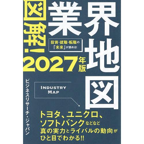 図解!業界地図 2027年版/ビジネスリサーチ・ジャパン