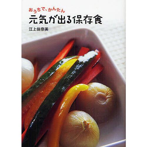 おうちで、かんたん元気が出る保存食/江上佳奈美