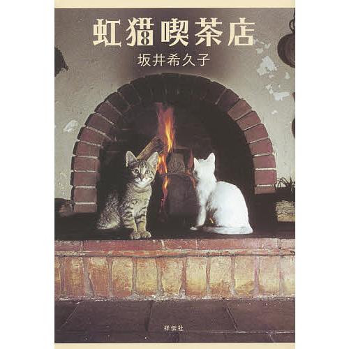 虹猫喫茶店/坂井希久子