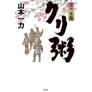 クリ粥/山本一力