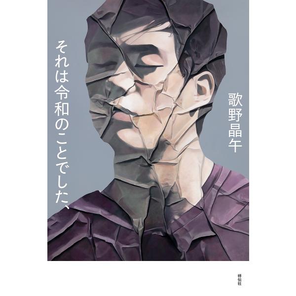 それは令和のことでした、/歌野晶午