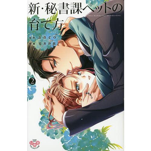 新・秘書課ペットの育て方 2/芳井汐依/anco