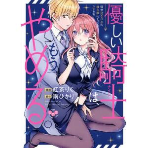 優しい騎士は、もうやめる。極甘幼なじみの/紅茶りく/南ひかり