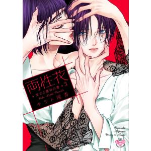 両性花 交わる運命の番 3/キラト瑠香