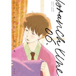 ブランチライン 06./池辺葵｜bookfan