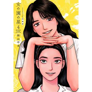 女の園の星 3 特装版 アニメBlu-ray レポ漫画4Pリーフレット 和山やま Amazon.co.jp: 女の園の星 3 特装版 (フィールコミックス FCswing