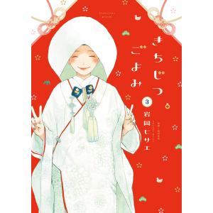 〔予約〕きちじつごよみ 3｜bookfan