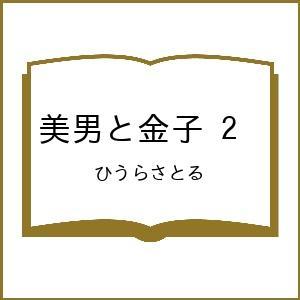 〔予約〕美男と金子 2 /ひうらさとる