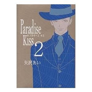 Paradise Kiss 2/矢沢あい