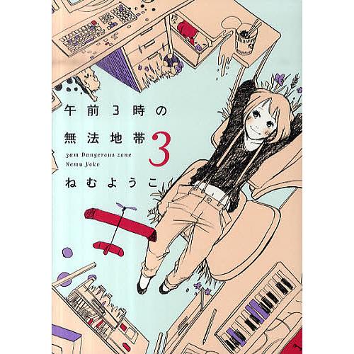 午前3時の無法地帯 3/ねむようこ