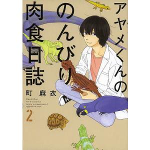 アヤメくんののんびり肉食日誌 2/町麻衣｜boox