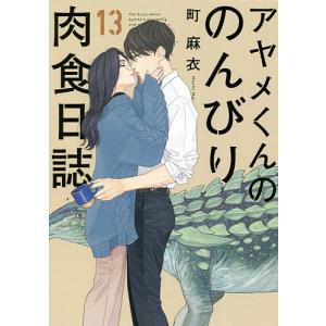 アヤメくんののんびり肉食日誌 13/町麻衣｜boox