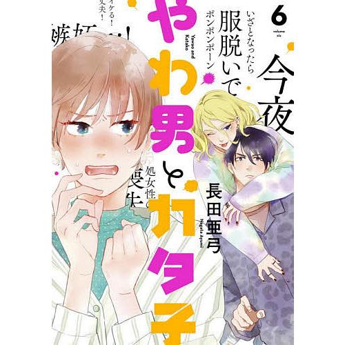 やわ男とカタ子 6/長田亜弓