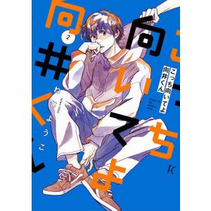 こっち向いてよ向井くん 2/ねむようこ