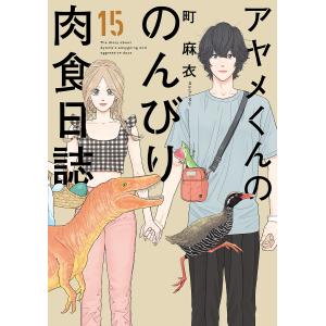 アヤメくんののんびり肉食日誌 15/町麻衣｜boox