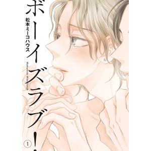 ボーイズラブ！　１