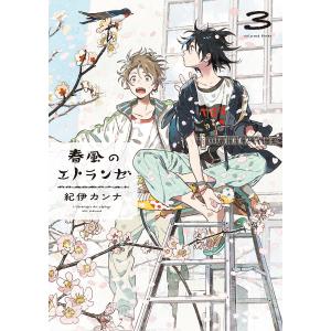 春風のエトランゼ 3/紀伊カンナ