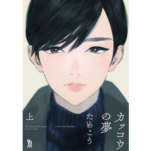 カッコウの夢 上/ためこう