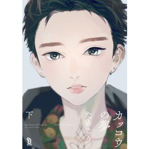 カッコウの夢 下/ためこう