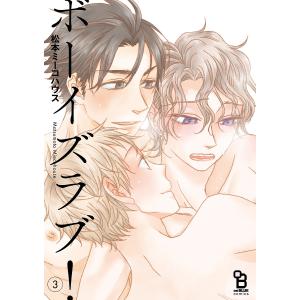 ボーイズラブ！　３