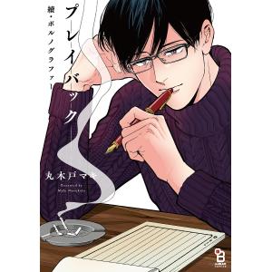 プレイバック 續・ポルノグラファー/丸木戸マキ