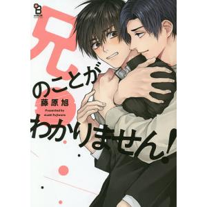 兄のことがわかりません!/藤原旭