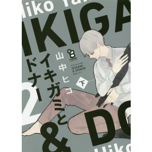 イキガミとドナー　下/山中ヒコ
