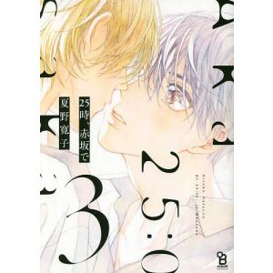 25時 赤坂で 3/夏野寛子