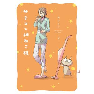 サチコと神ねこ様　１/wako