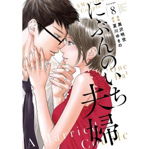 にぶんのいち夫婦 8/黒沢明世/夏川ゆきの｜boox