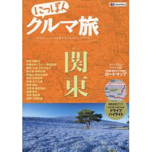 毎日クーポン有/　にっぽんクルマ旅関東　本当にいいところを旅する大人のドライブガイド/旅行