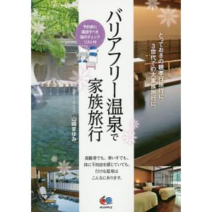 バリアフリー温泉で家族旅行 とっておきの親孝行旅行に。3世代での大家族旅行に。/山崎まゆみ/旅行｜boox