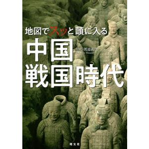 地図でスッと頭に入る中国戦国時代/渡邉義浩