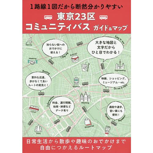 東京23区コミュニティバスガイド&amp;マップ/旅行