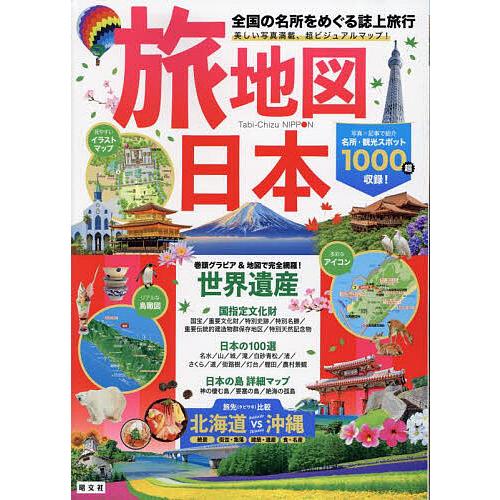 旅地図日本 全国の名所をめぐる誌上旅行/旅行
