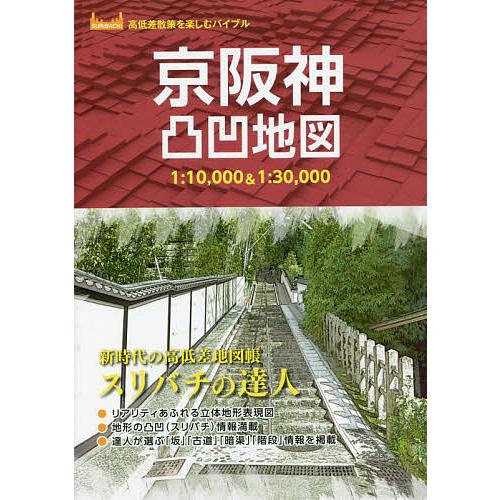 京阪神凸凹地図 スリバチの達人