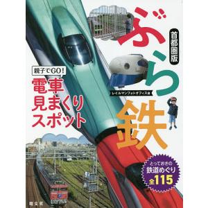 ぶら鉄　親子でGO！電車見まくりスポット首都圏版/レイルマンフォトオフィス/旅行