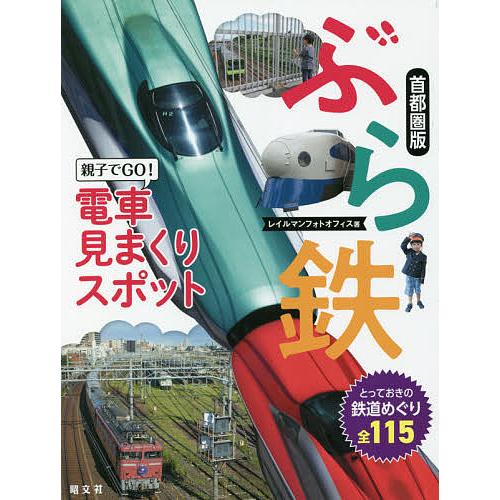 ぶら鉄 親子でGO!電車見まくりスポット首都圏版/レイルマンフォトオフィス/旅行