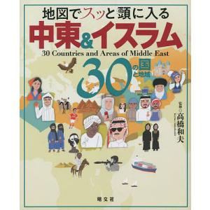 地図でスッと頭に入る中東&イスラム30の国と地域/高橋和夫｜boox