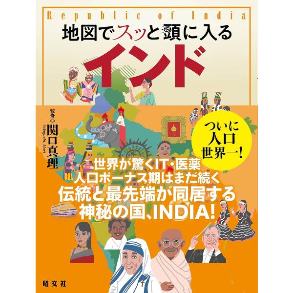 地図でスッと頭に入るインド/関口真理